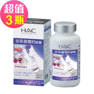 【永信HAC】珍珠葡萄籽膠囊x3瓶(90粒/瓶)