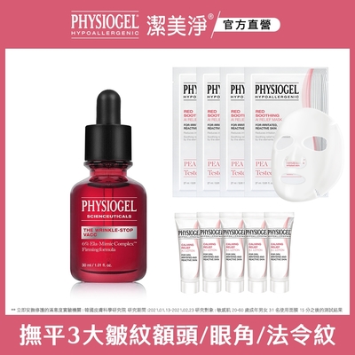 【PHYSIOGEL 潔美淨】特潤緊緻撫紋精華液面膜修護組