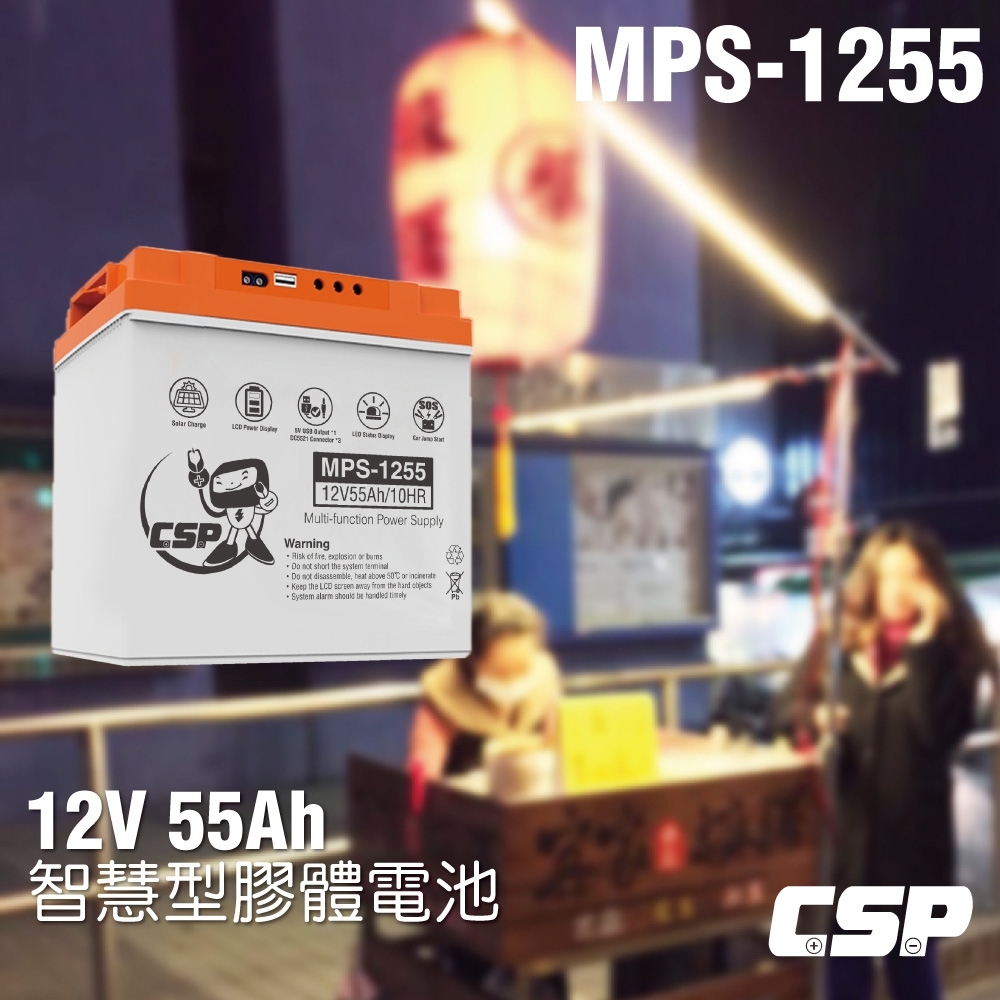 【CSP進煌】MPS1255智慧型膠體電池12V55Ah /點燈 照明 風扇 手機充電