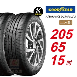 【GOODYEAR 固特異】 ASSURANCE DURAPLUS 2  205/65R15 高度耐用輪胎 汽車輪胎2入組-(送免費安裝)