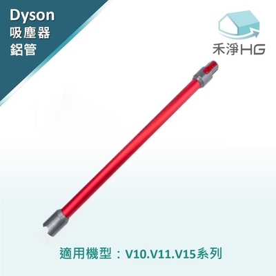 【禾淨家用HG】Dyson 紅色延長鋁管 適用 V10.V11.V15系列副廠配件 (單入組)