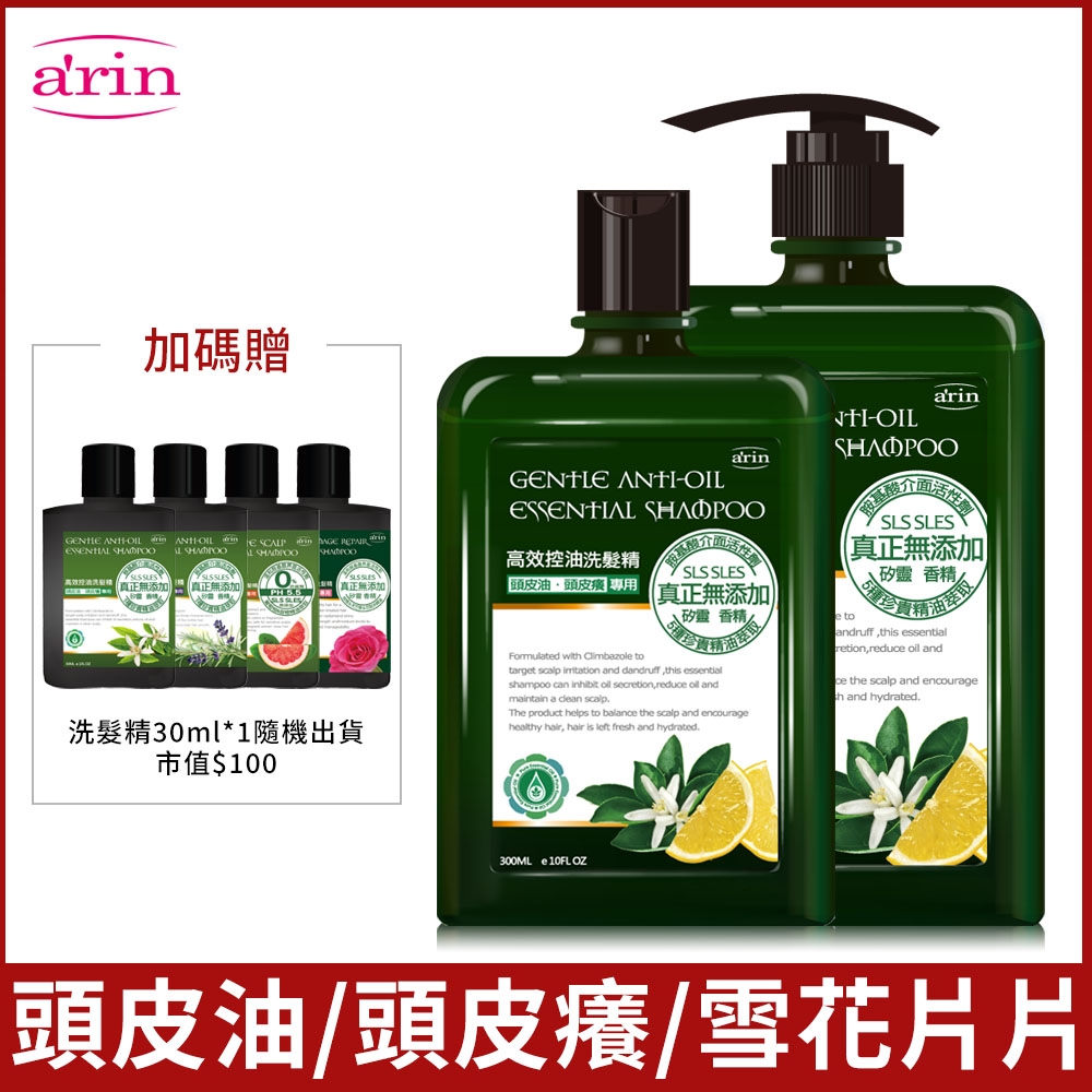 arin氧潤 高效控油洗髮精大加小組(520ml+300ml)