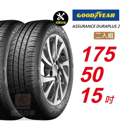 【GOODYEAR 固特異】 ASSURANCE DURAPLUS 2 175/50R15 高度耐用輪胎 汽車輪胎2入組-(送免費安裝)