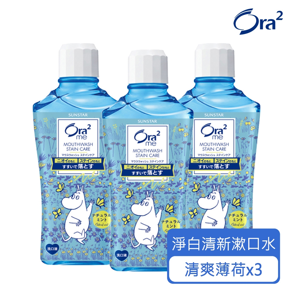 Ora2 me 嚕嚕米淨白清新漱口水460mlx3入-清爽薄荷