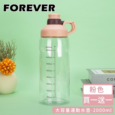 日本FOREVER 大容量運動水壺2000ml-粉色(買一送一)