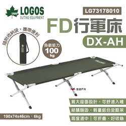 LOGOS FD行軍床DX-AH LG73178010 折疊行軍床 摺疊床 單人床 行動床 露營 悠遊戶外