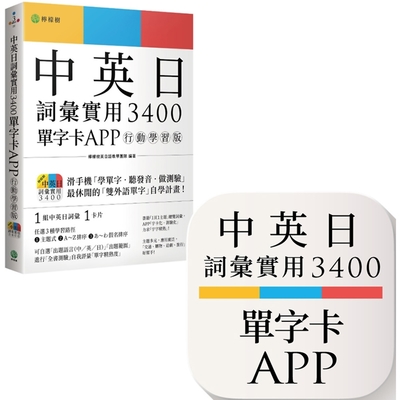 中英日詞彙實用 3400【單字卡 APP】行動學習版：書籍＋APP（１詞彙１卡片＋隨選即聽 MP3＋中英日三語測驗題）iOS / Android 適用