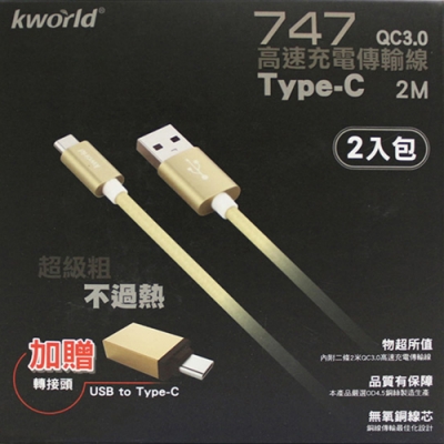 Kworld 廣寰747  Type-C QC 3.0 快速充電線 2M ( 2入組)