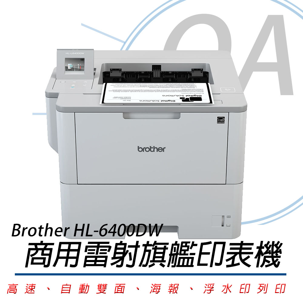 BROTHER HL-L6400DW 商用黑白雷射旗艦印表機