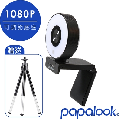PAPALOOK 高畫質直播攝影機 三段美顏補光燈 雙降躁麥克風PA552