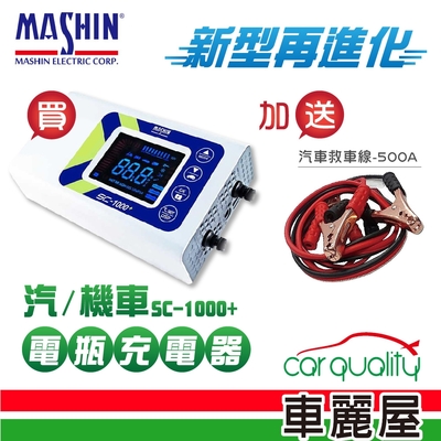【麻新電子】SC1000+ 鉛酸鋰鐵雙模 電瓶充電器(適用各類型汽/機車電瓶)