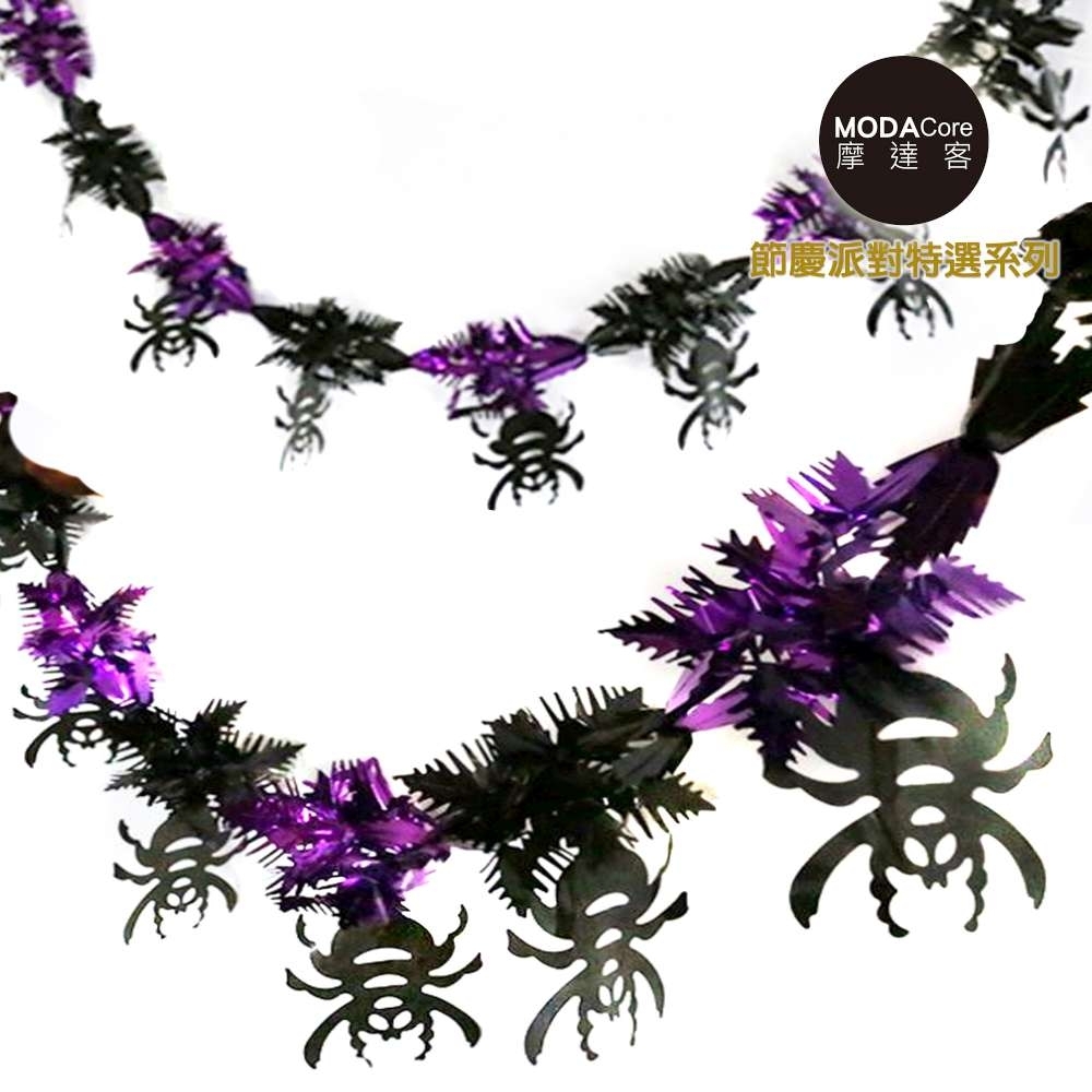 摩達客 萬聖節派對佈置裝飾 錫箔紫黑蜘蛛拉條拉花(兩入組)