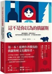 這不是你以為的俄羅斯：第一本台灣作者撰寫的俄羅斯輕文化觀察書 | 拾書所