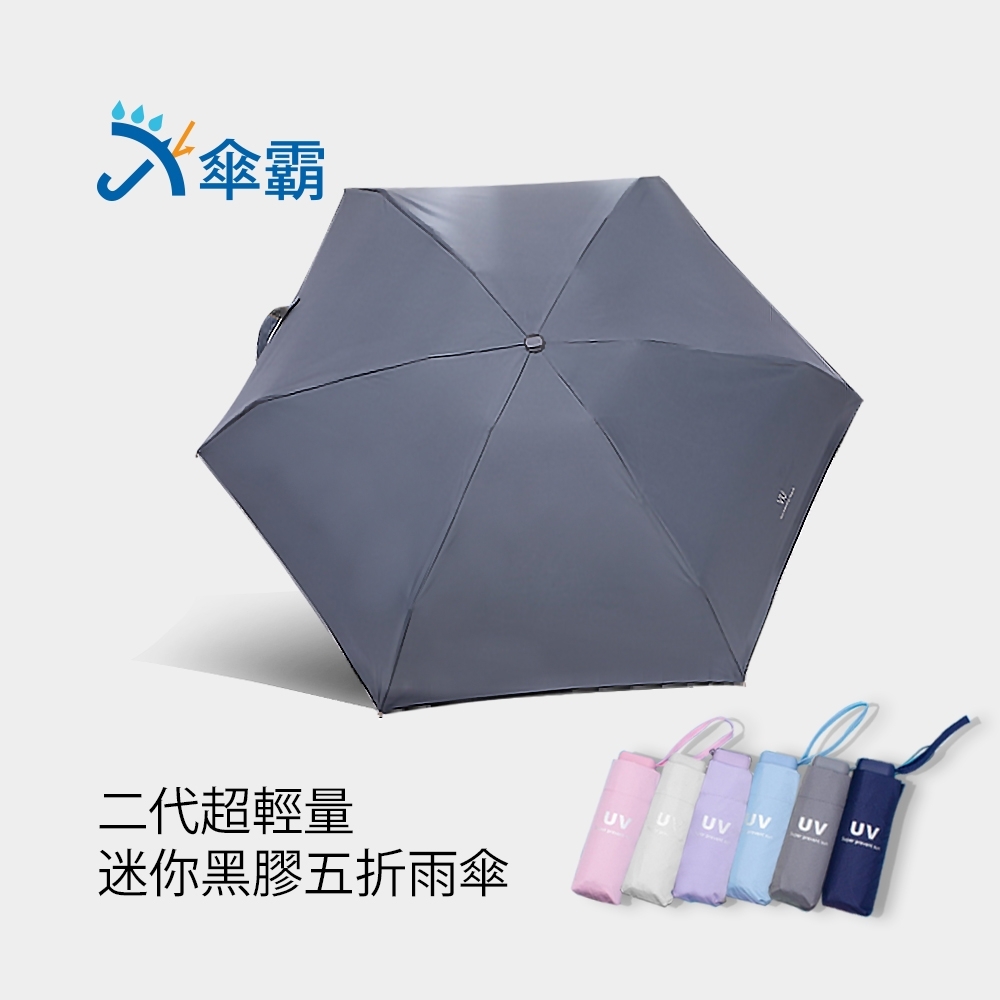 傘霸 二代超輕量迷你黑膠五折雨傘 product image 1