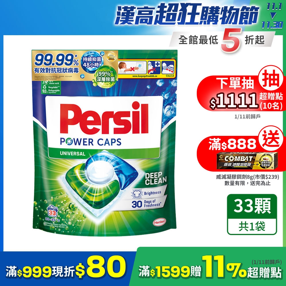 Persil寶瀅 雙11限定 三合一洗衣球/洗衣膠囊 補充包 33入(兩款任選 抗菌 去漬)