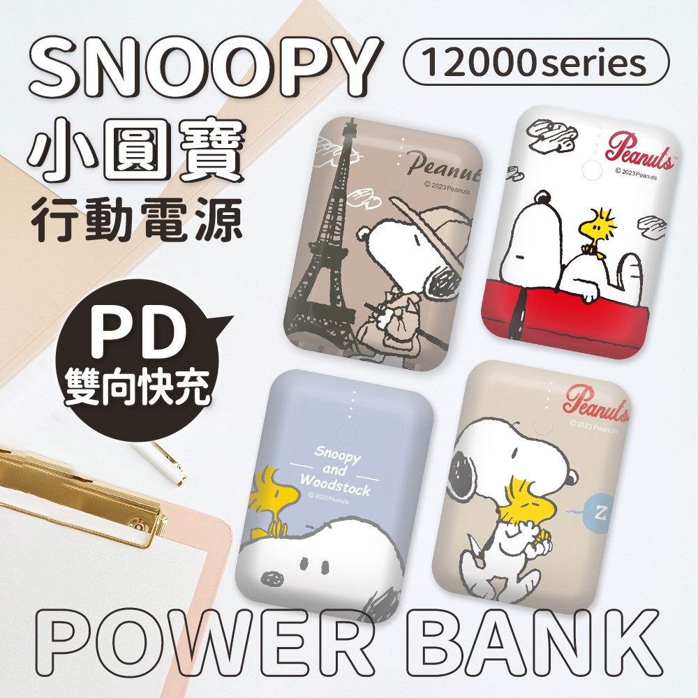 史努比 小圓寶 PD雙向快充 行動電源 12000series (SNOOPY正版授權)