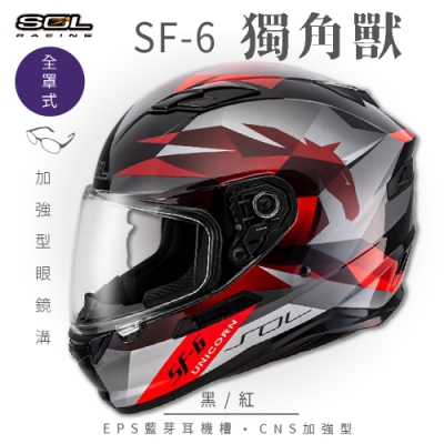 【SOL】SF-6 獨角獸 黑/紅 全罩(安全帽│機車│內襯│鏡片│全罩式│藍芽耳機槽│內墨鏡片│GOGORO)