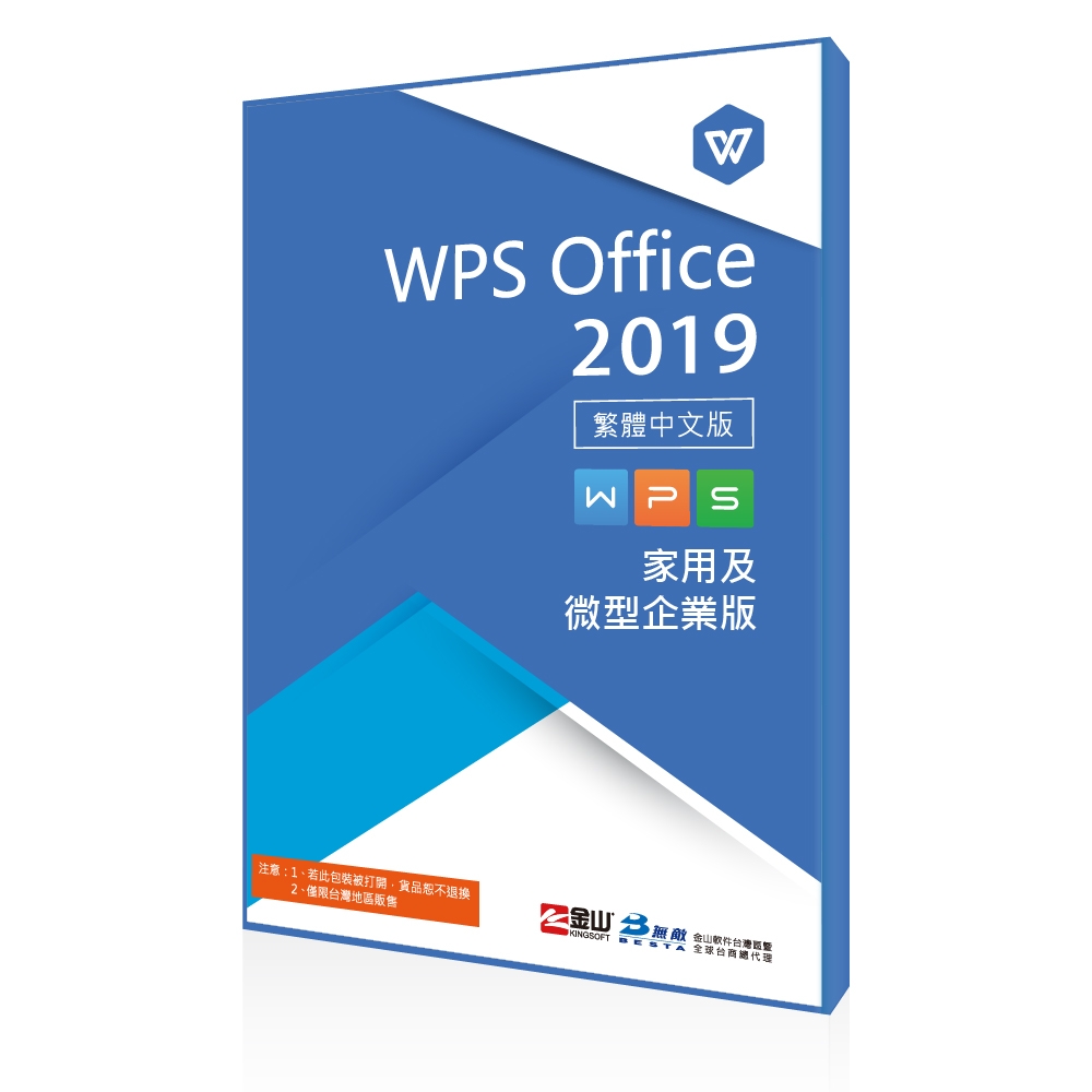 WPS office 2019 家用及微型企業版