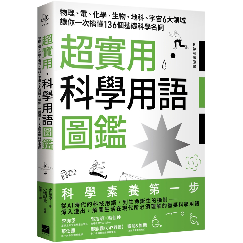 超實用．科學用語圖鑑：物理、電、化學、生物、地科、宇宙6大領域讓你一次搞懂136個基礎科學名詞