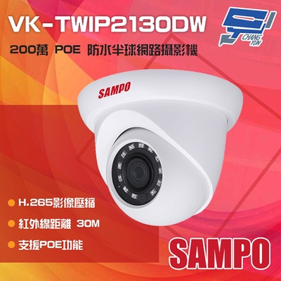 昌運監視器 SAMPO聲寶 VK-TWIP2130DW 200萬 H.265 POE 紅外線半球網路攝影機