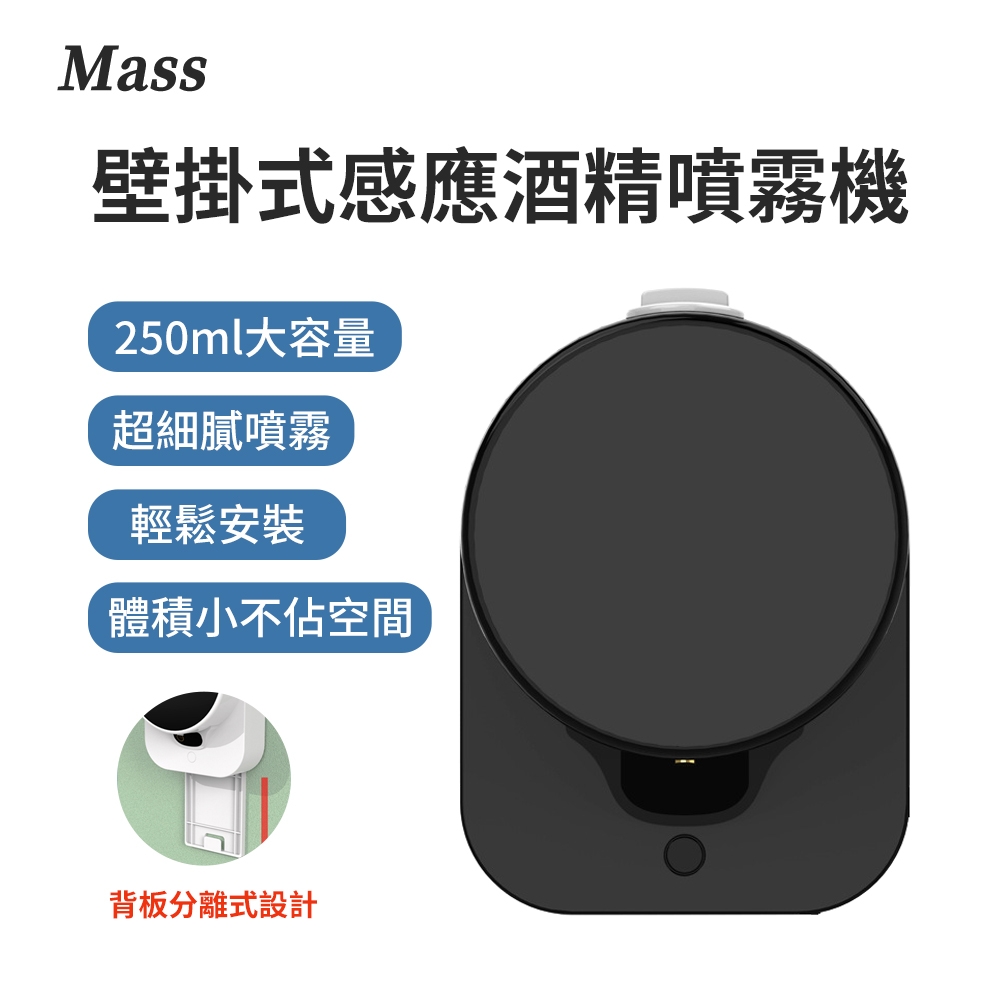Mass 自動感應酒精噴霧機  壁掛式紅外線酒精消毒噴霧器-250ml