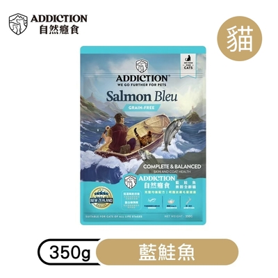 【ADDICTION 自然癮食】藍鮭魚 無穀全齡貓飼料350g (079922)