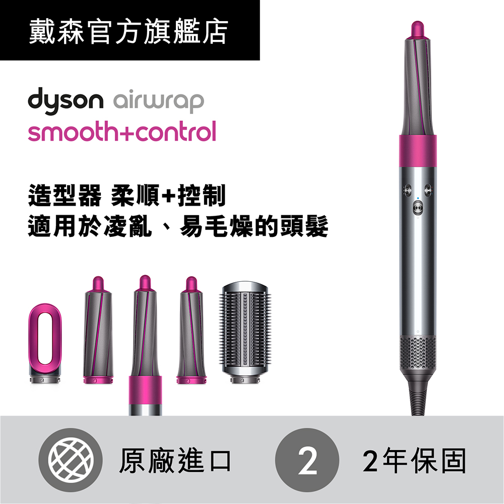 【超值】dyson Airwrap Smooth+Control 造型器 - 順髮組 - 吹風機 - @網紅直播人氣商品