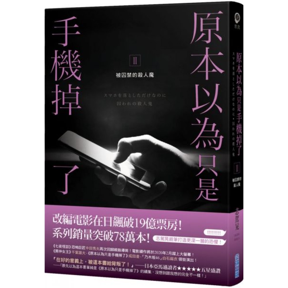 原本以為只是手機掉了II：被囚禁的殺人魔 | 拾書所