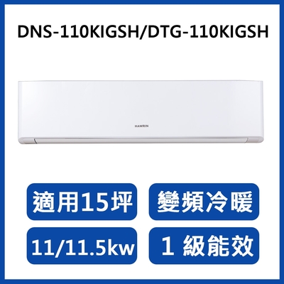 HAWRIN華菱 15坪 一級精緻變頻冷暖分離式空調 DNS-110KIGSH/DTG-110KIGSH