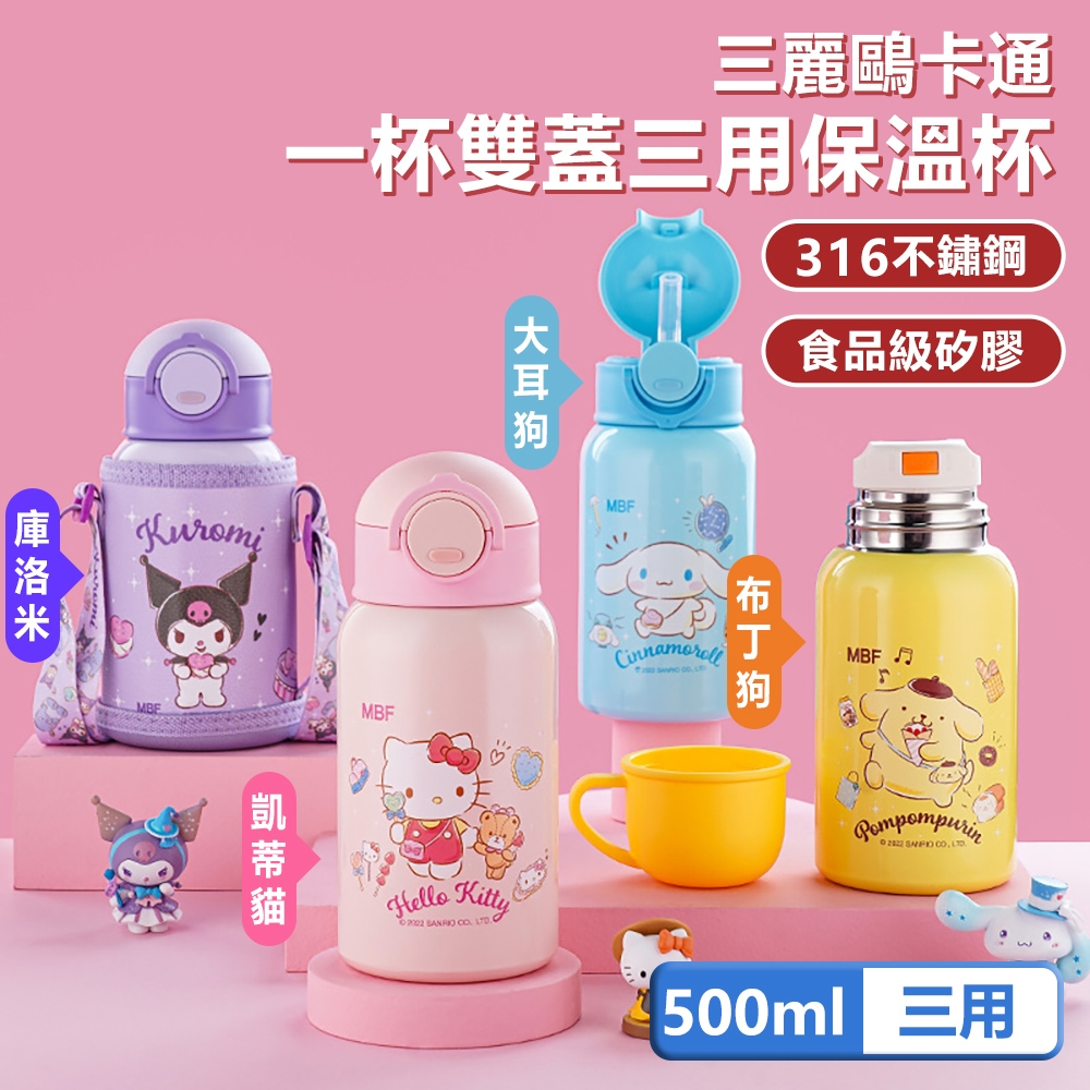 SANRIO三麗鷗 316不鏽鋼一杯雙蓋三用彈蓋兒童保溫杯/保溫瓶 - 500ml(附皮革杯套) 4款可選