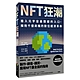 NFT狂潮 product thumbnail 1