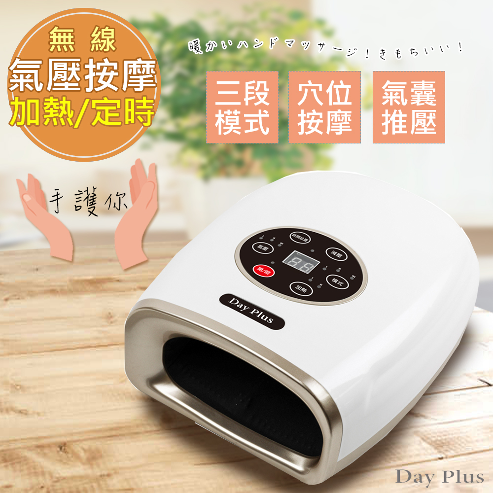 日本Day Plus充插二用氣壓式溫熱手部按摩器(HF-G1537)護手養生舒壓