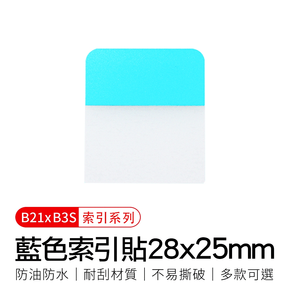 【精臣】B21拾光標籤紙-藍色索引貼28x25