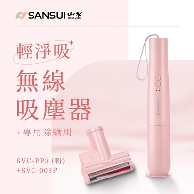 【SANSUI 山水】輕淨吸迷你無線吸塵器+塵蹣刷組 SVC-PP3+SVC-003櫻花粉