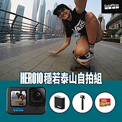 HERO10 Black 穩若泰山自拍組