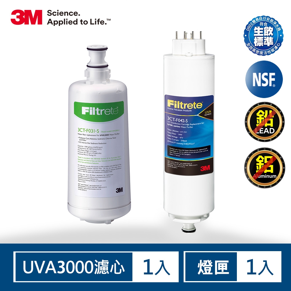 3M UVA3000淨水器活性碳濾心+紫外線殺菌燈匣-1年份濾心超值組