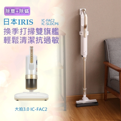 日本IRIS 大拍3.0台灣限定版除塵蟎機+輕鬆掃偵測灰塵無線吸塵器