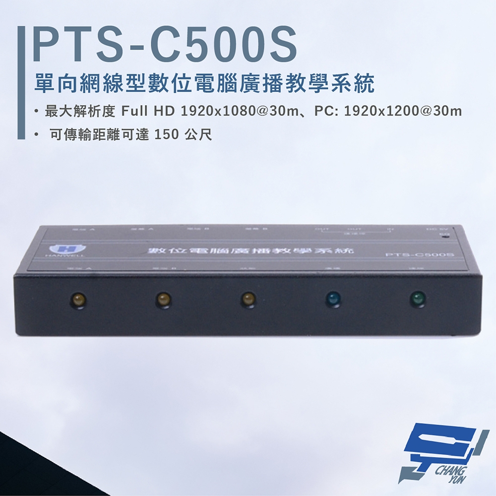 昌運監視器 HANWELL PTS-C500S 網線型 HDMI 數位電腦廣播教學系統 學生端