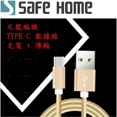 SAFEHOME USB A 公轉 USB TYPE C公 ，1公尺長，2.1A 尼龍編織數據線 CU4502B