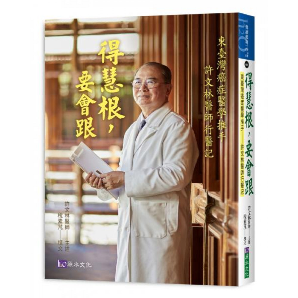 得慧根，要會跟：許文林醫師行醫記 | 拾書所