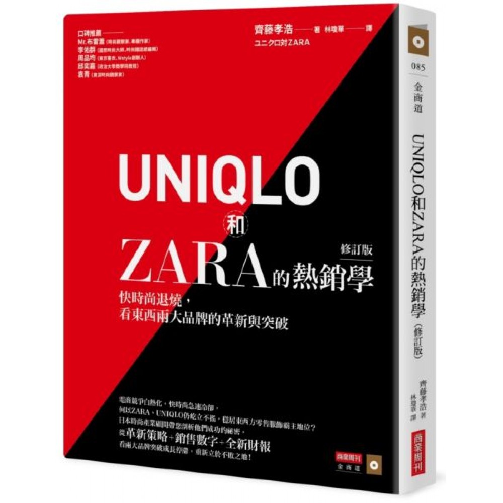 UNIQLO和ZARA的熱銷學（修訂版）