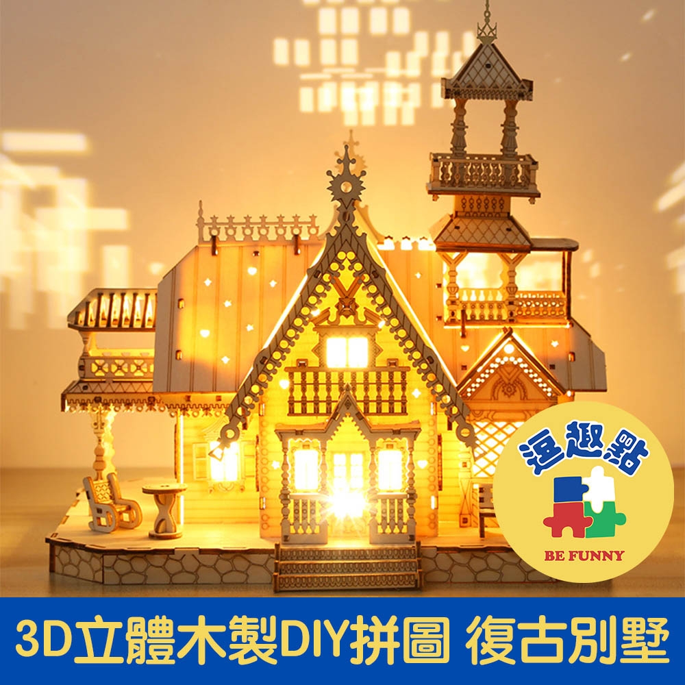 【逗趣點】3D立體木製益智拼圖/創意組裝DIY擺飾 復古別墅