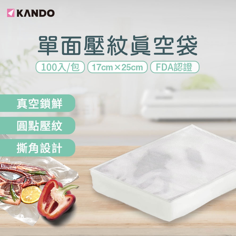 Kando 100入 單面壓紋真空袋 17×25cm (食物網紋真空包裝袋)