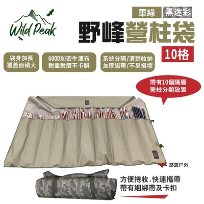 Wild Peak 野峰 營柱袋 10格 軍綠/黑迷彩 系統分隔 固定卡扣 露營 悠遊戶外