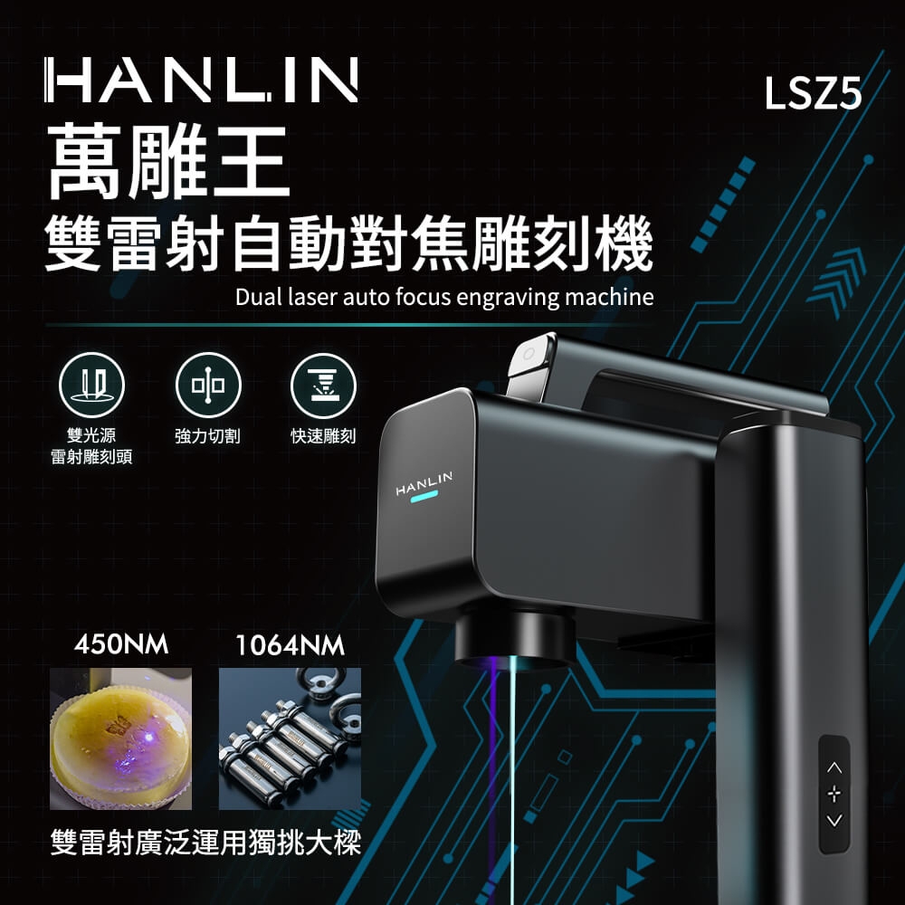 HANLIN-LSZ5 萬雕王 一機雙雕 雙雷射自動對焦雕刻機