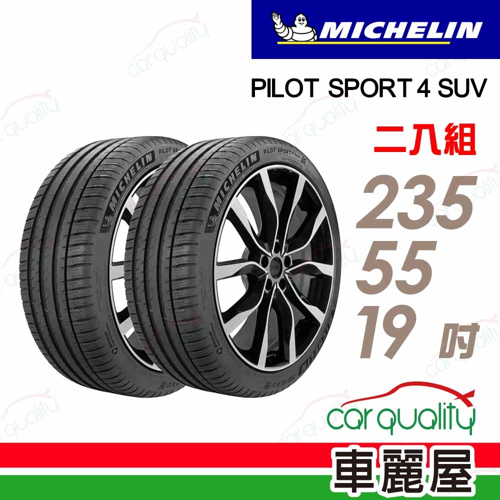 【Michelin 米其林】輪胎 PS4 SUV-2355519吋 _235/55/19_二入組(車麗屋)