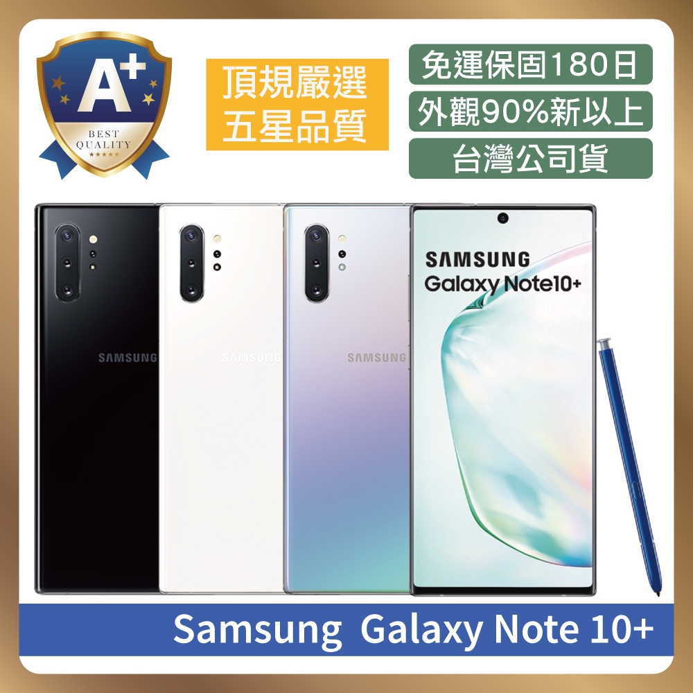 A+級福利品】 Samsung Note 10+ 256G 福利機台灣公司貨保固180天| 福利