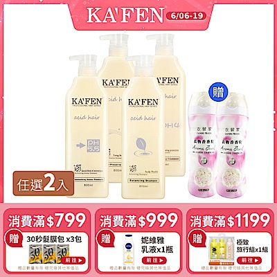 【KAFEN卡氛】2入組 亞希朵酸性蛋白系列洗髮/潤髮800ml 贈 衣管家香香粒420g*2瓶
