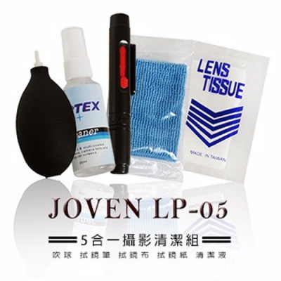 JOVEN LP-05 清潔組 (吹球 拭鏡筆 拭鏡布 拭鏡紙 清潔液)