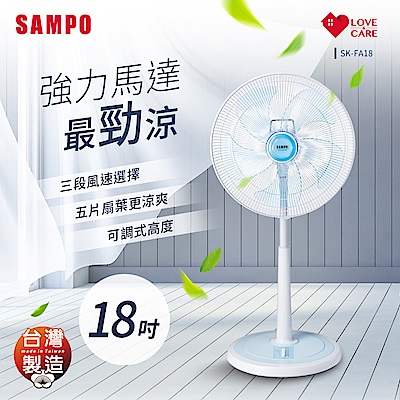 SAMPO聲寶 18吋 3段速機械式電風扇 SK-FA18